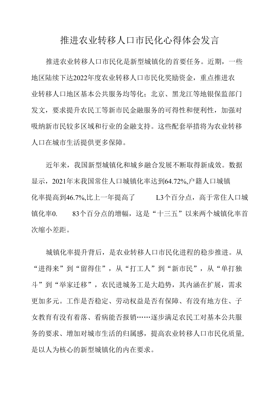 推进农业转移人口市民化心得体会发言.docx_第1页