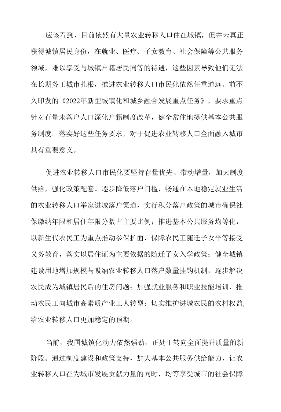 推进农业转移人口市民化心得体会发言.docx_第2页