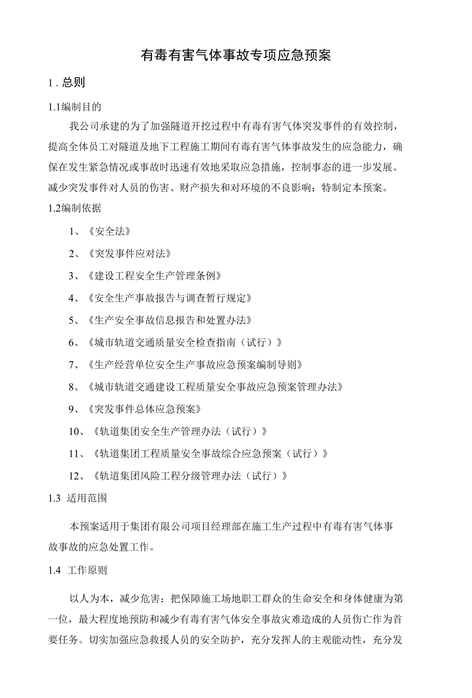 有毒有害气体事故专项应急预案.docx_第1页