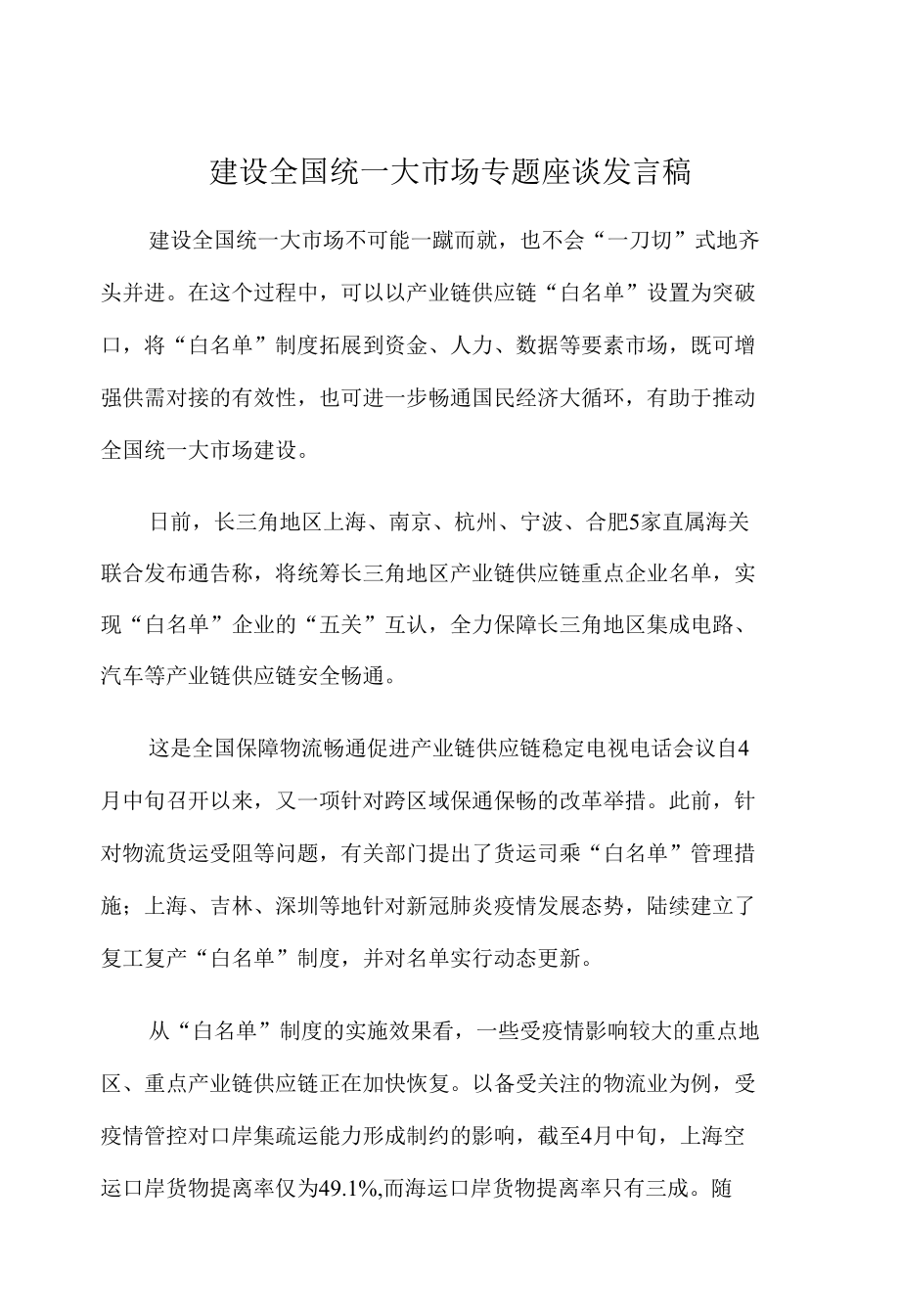 建设全国统一大市场专题座谈发言稿.docx_第1页