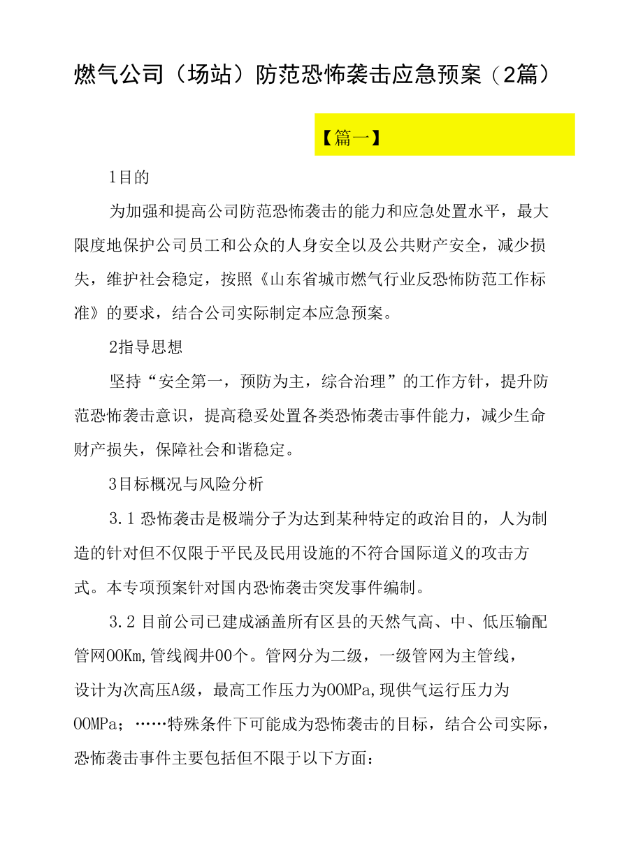 燃气公司（场站）防范恐怖袭击应急预案（2篇）.docx_第1页