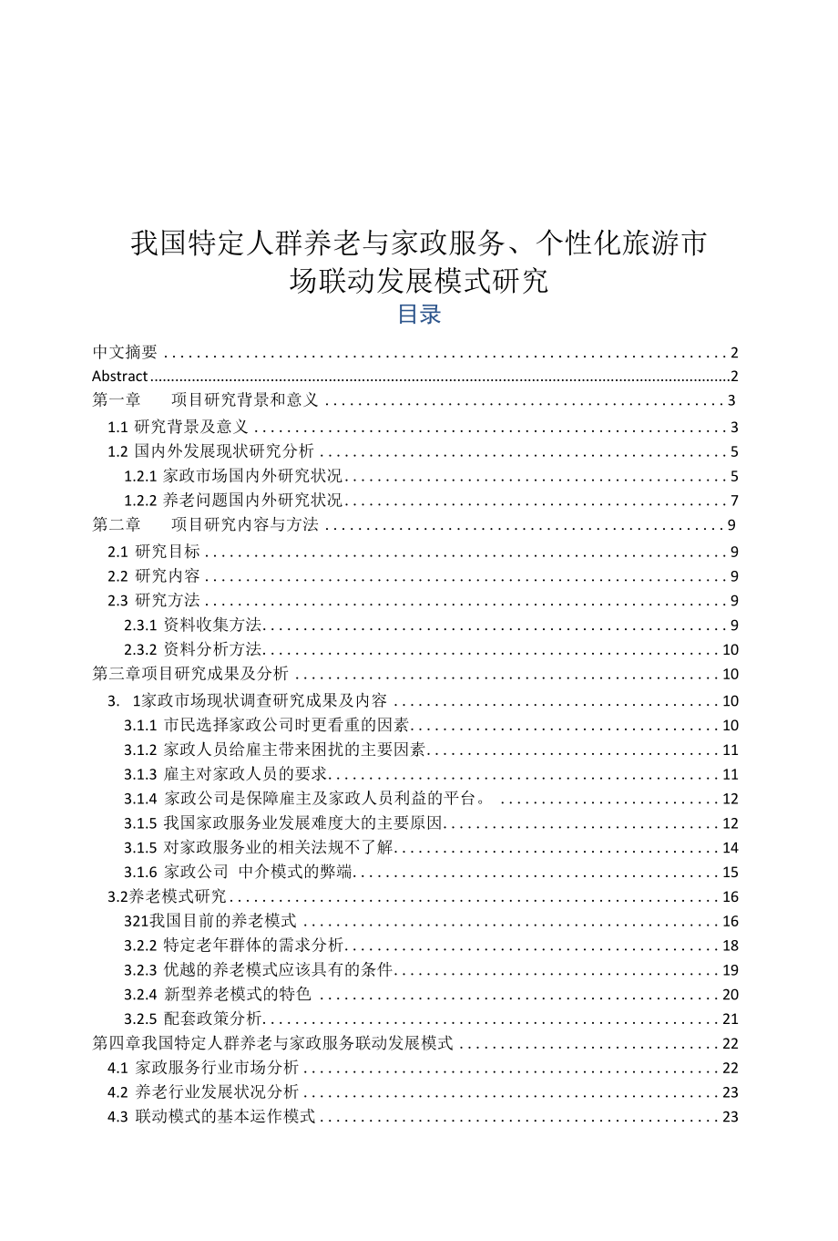 我国特定人群养老与家政服务、个性化旅游市场联动发展模式研究.docx_第1页