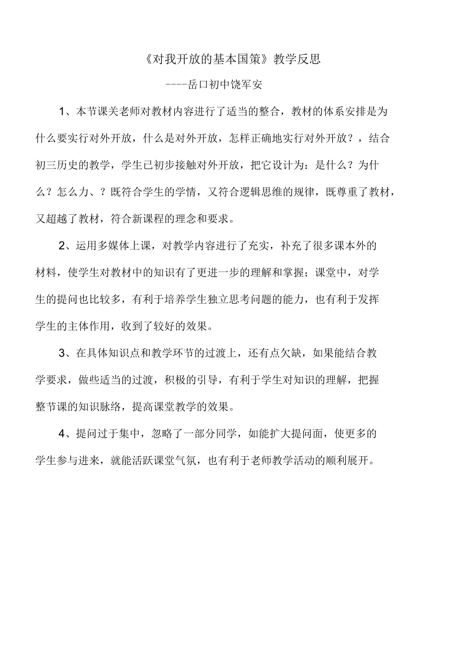 对外开放教学反思[共1页].docx_第1页