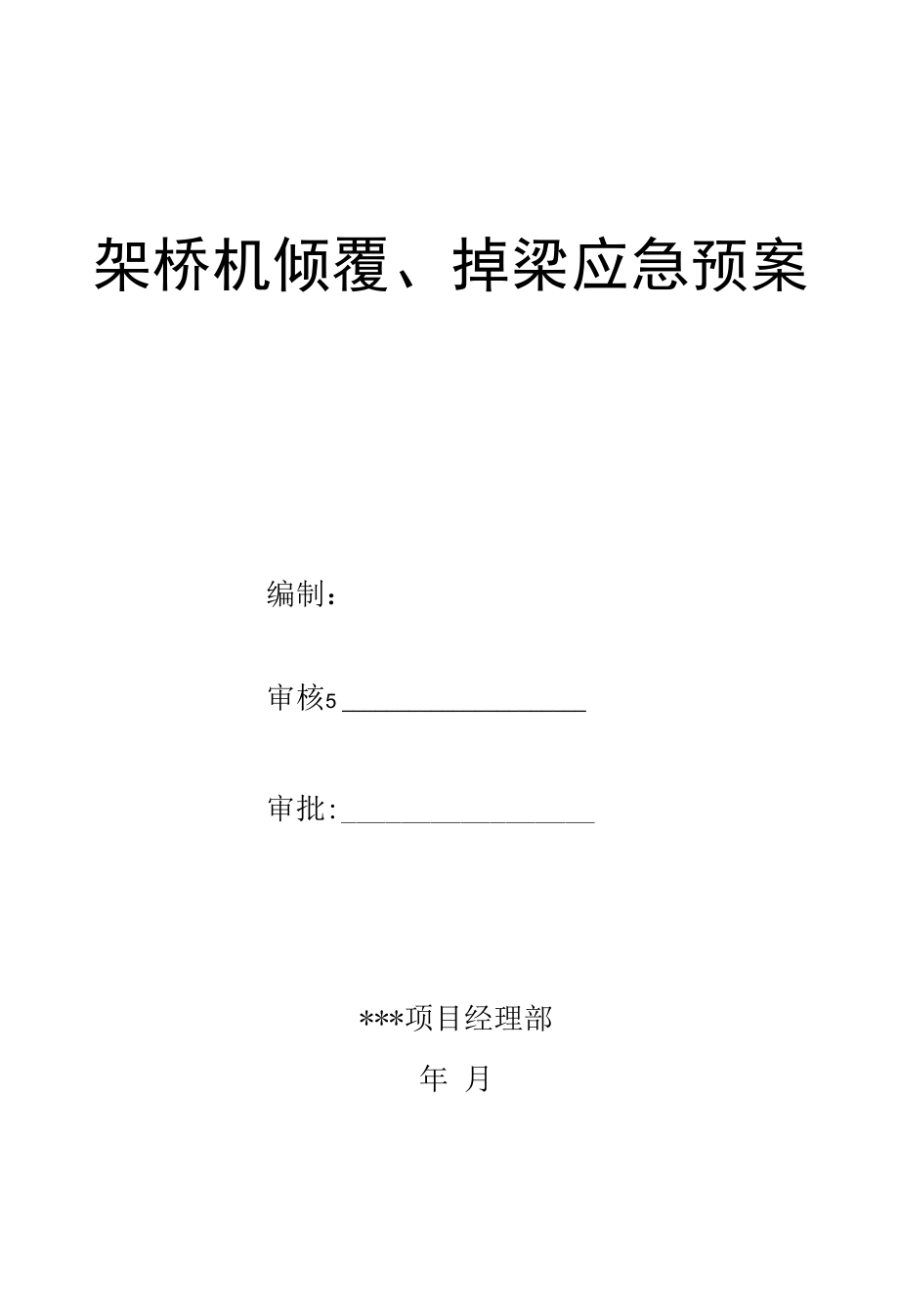 架桥机倾翻和掉梁应急预案.docx_第1页