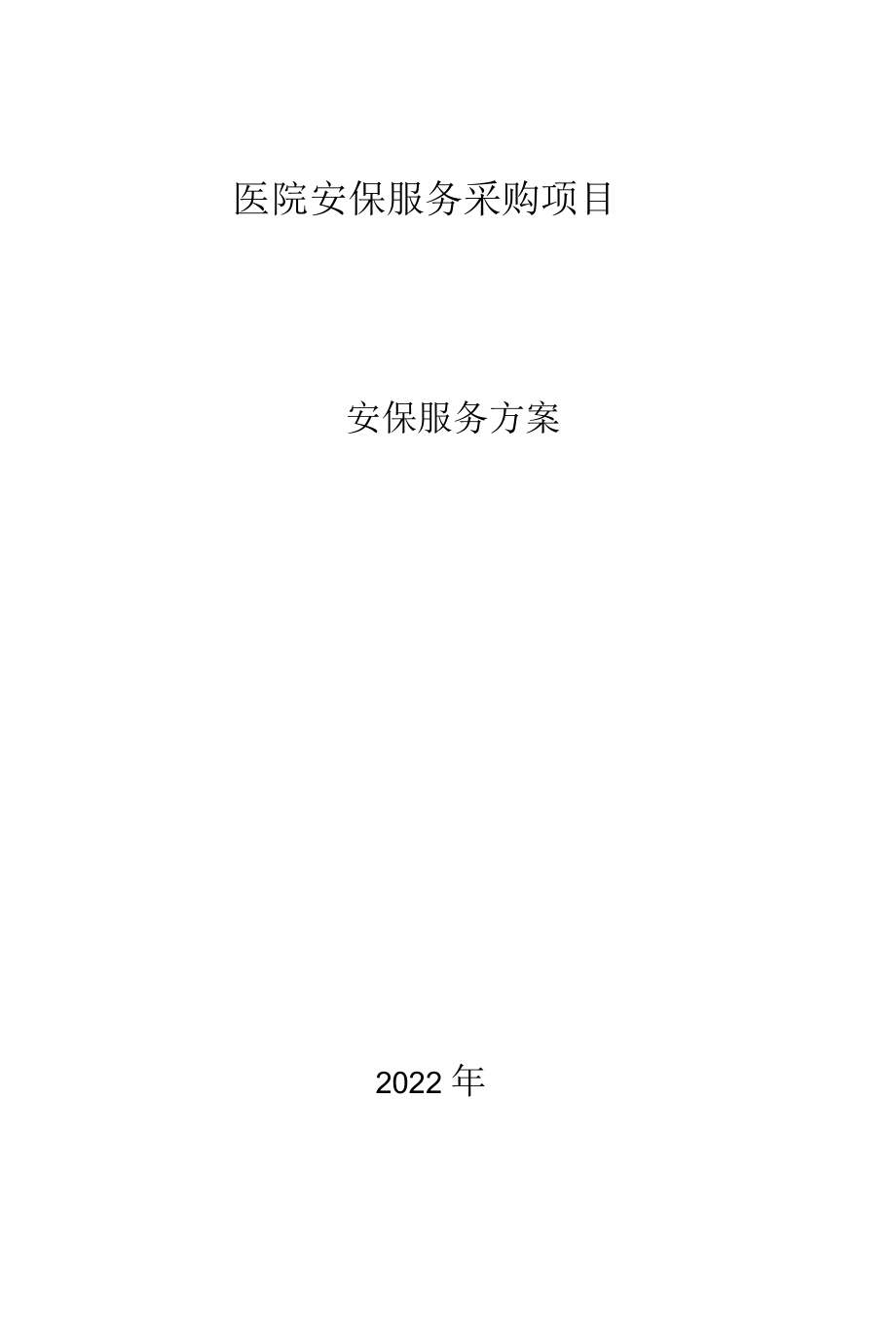 安保整体服务方案.docx_第1页