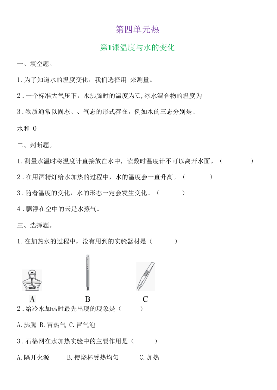 新教科版五下科学4-1《温度与水的变化》练习题（含答案）.docx_第1页