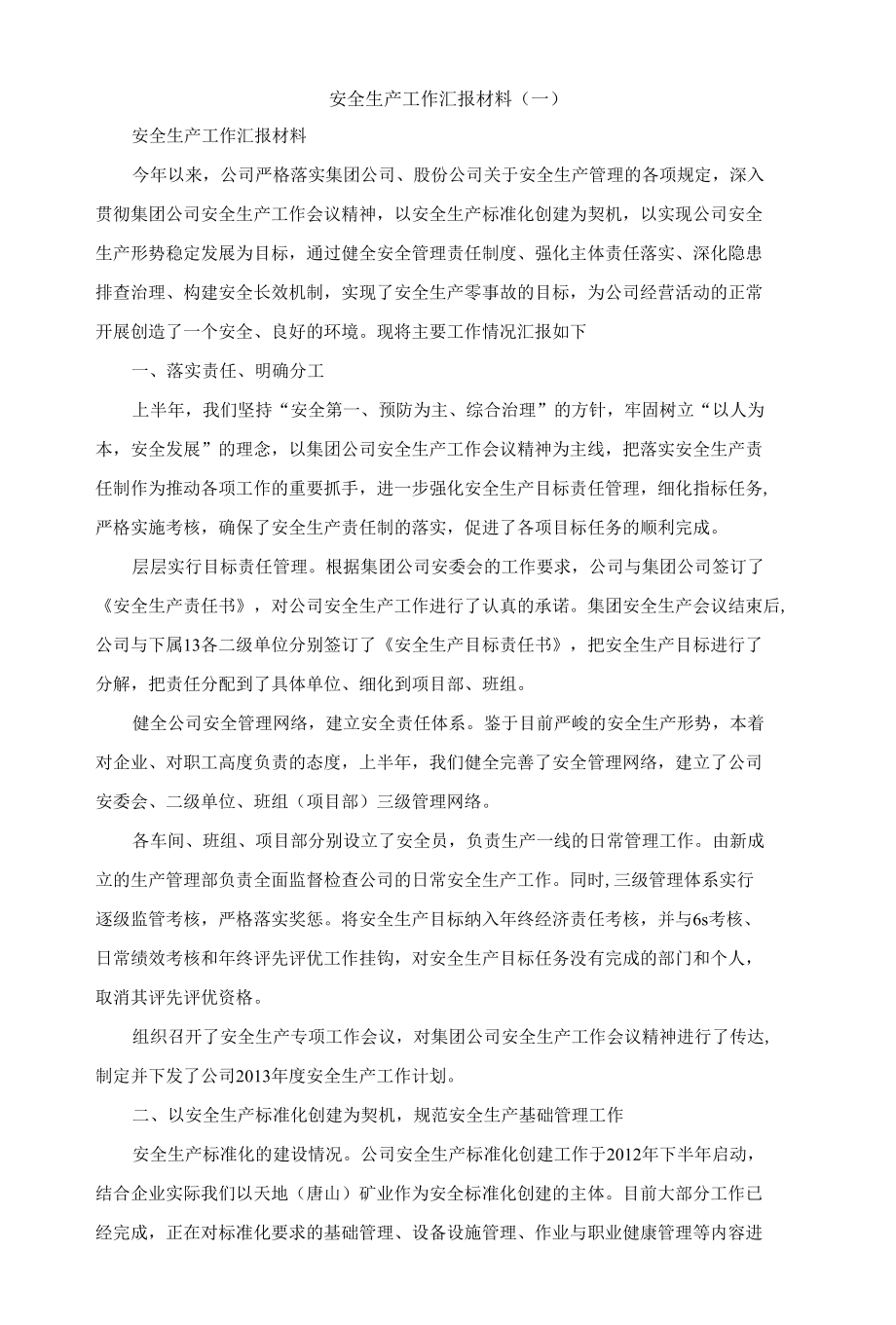 安全生产工作汇报材料范文三篇.docx_第1页