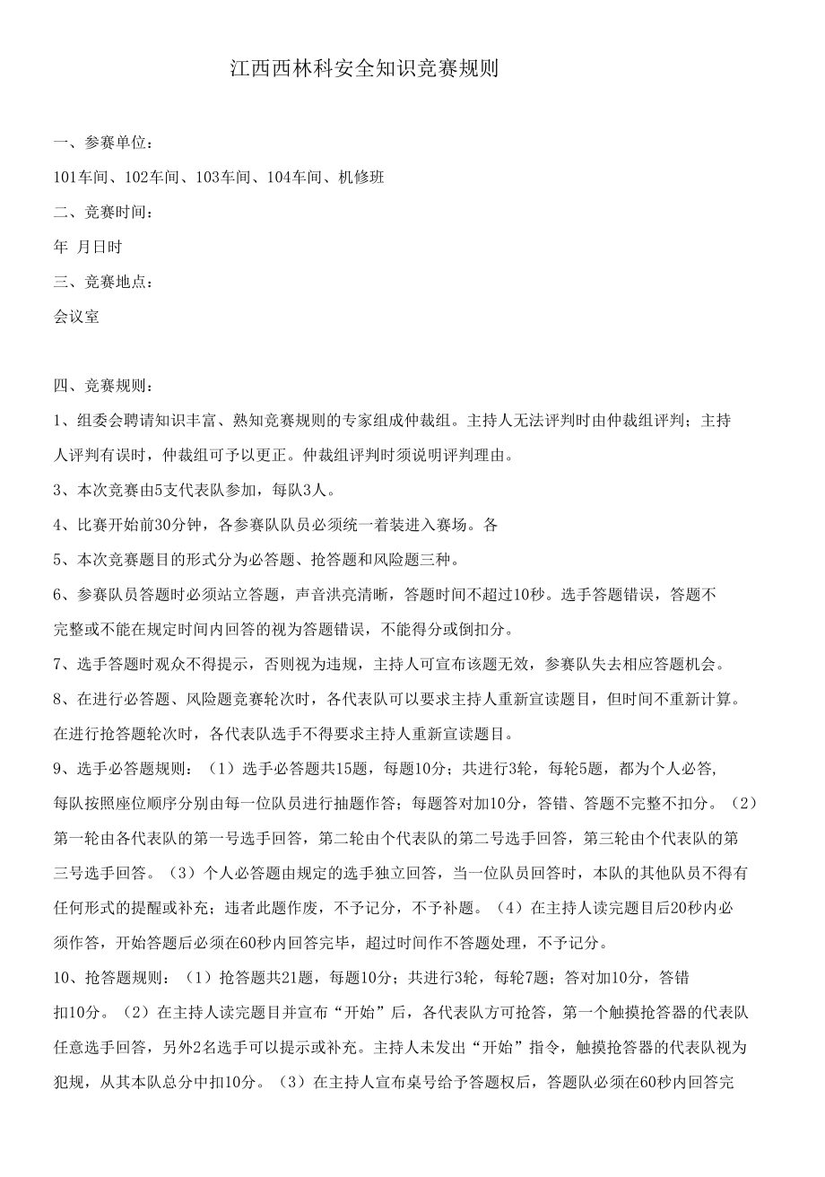 安全系列活动安全知识竞赛规则----江西西林科股份有限公司.docx_第1页