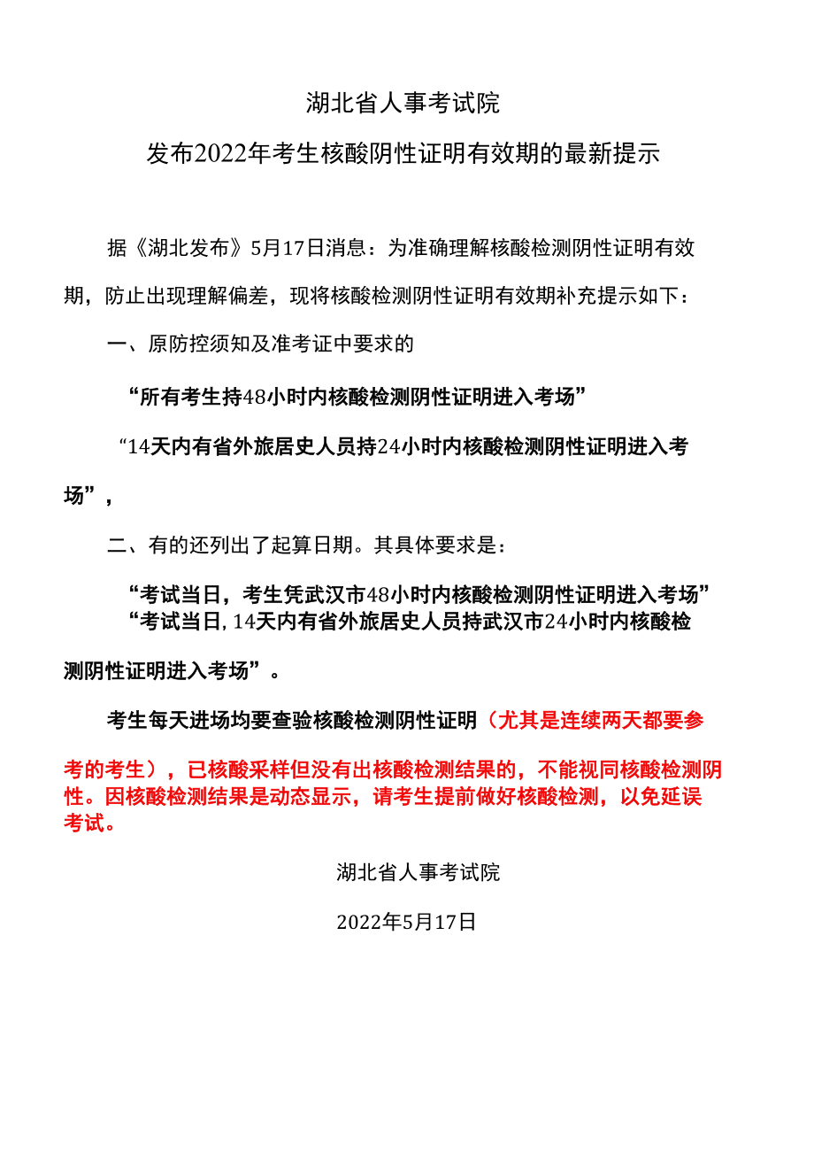 湖北省人事考试院发布2022年考生核酸阴性证明有效期的最新提示.docx_第1页