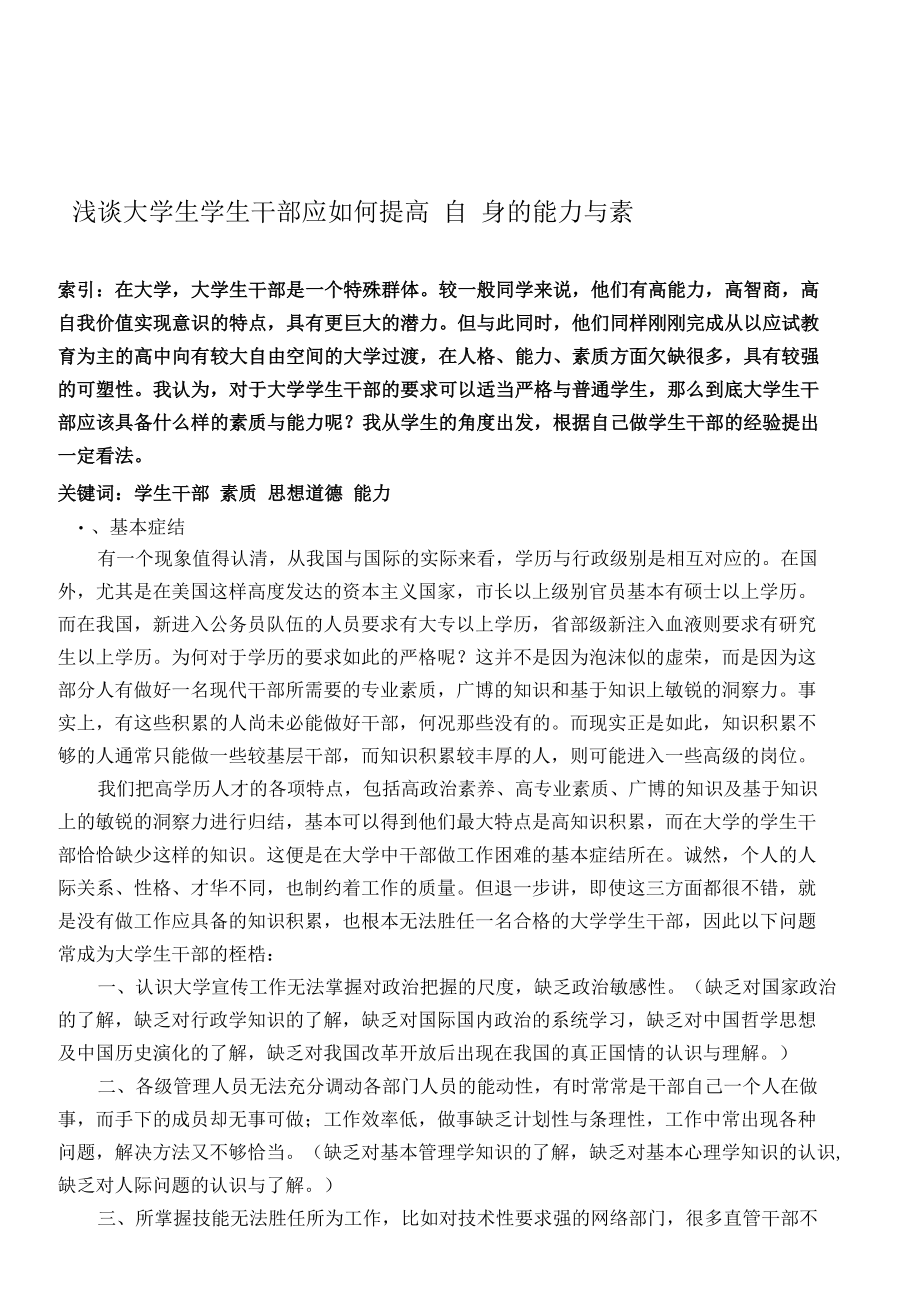 毕业论文开题报告 浅谈大学生学生干部应如何提高自身的能力与素质.docx_第1页