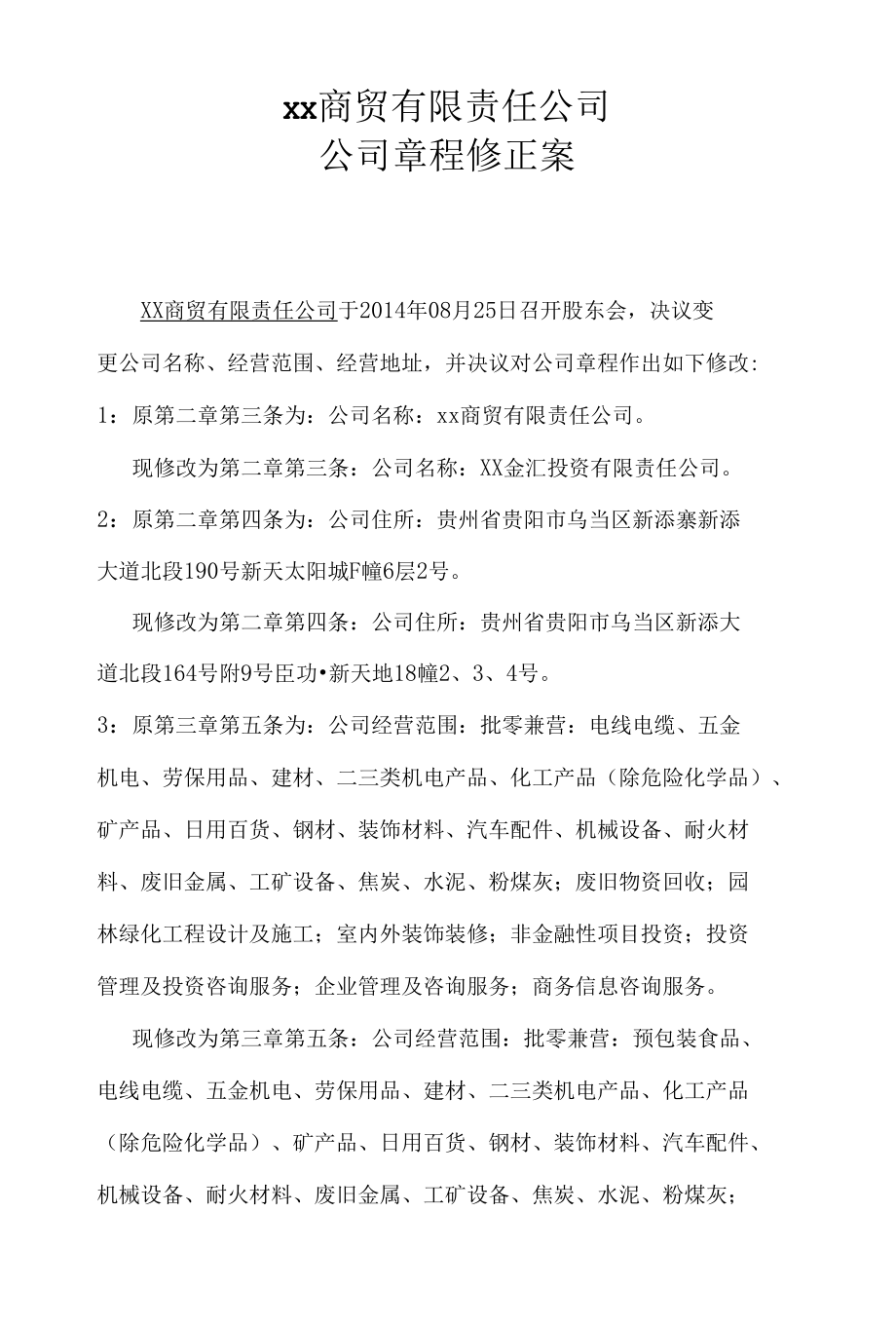 有限公司章程修正案.docx_第1页