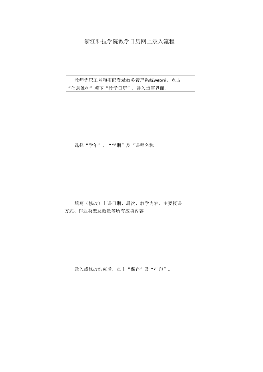 浙江科技学院教学日历网上录入流程.docx_第1页