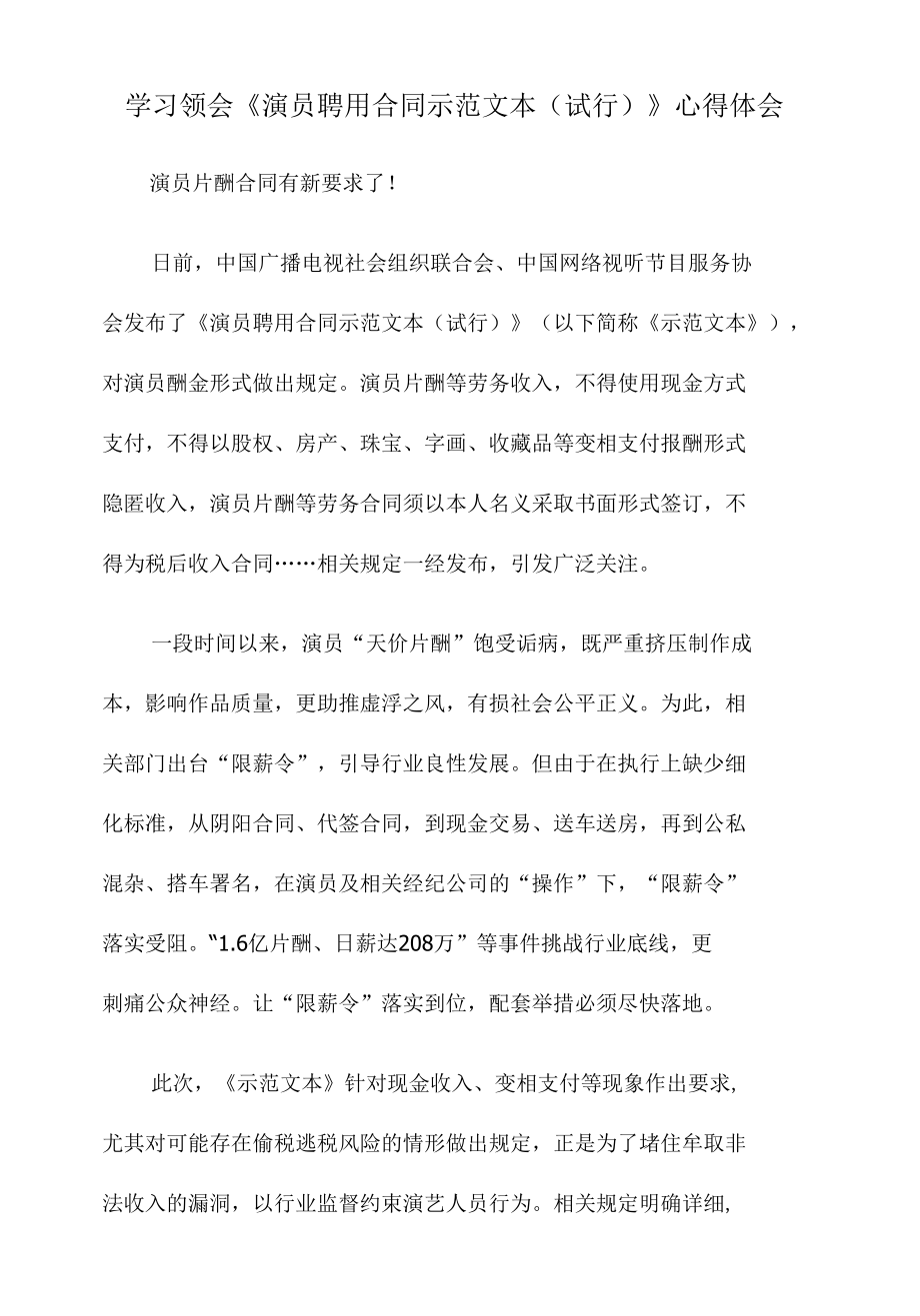 学习领会《演员聘用合同示范文本（试行）》心得体会.docx_第1页