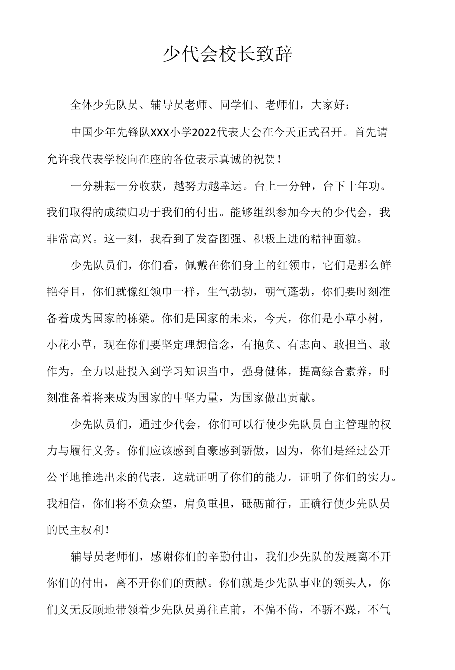 少代会校长致辞.docx_第1页