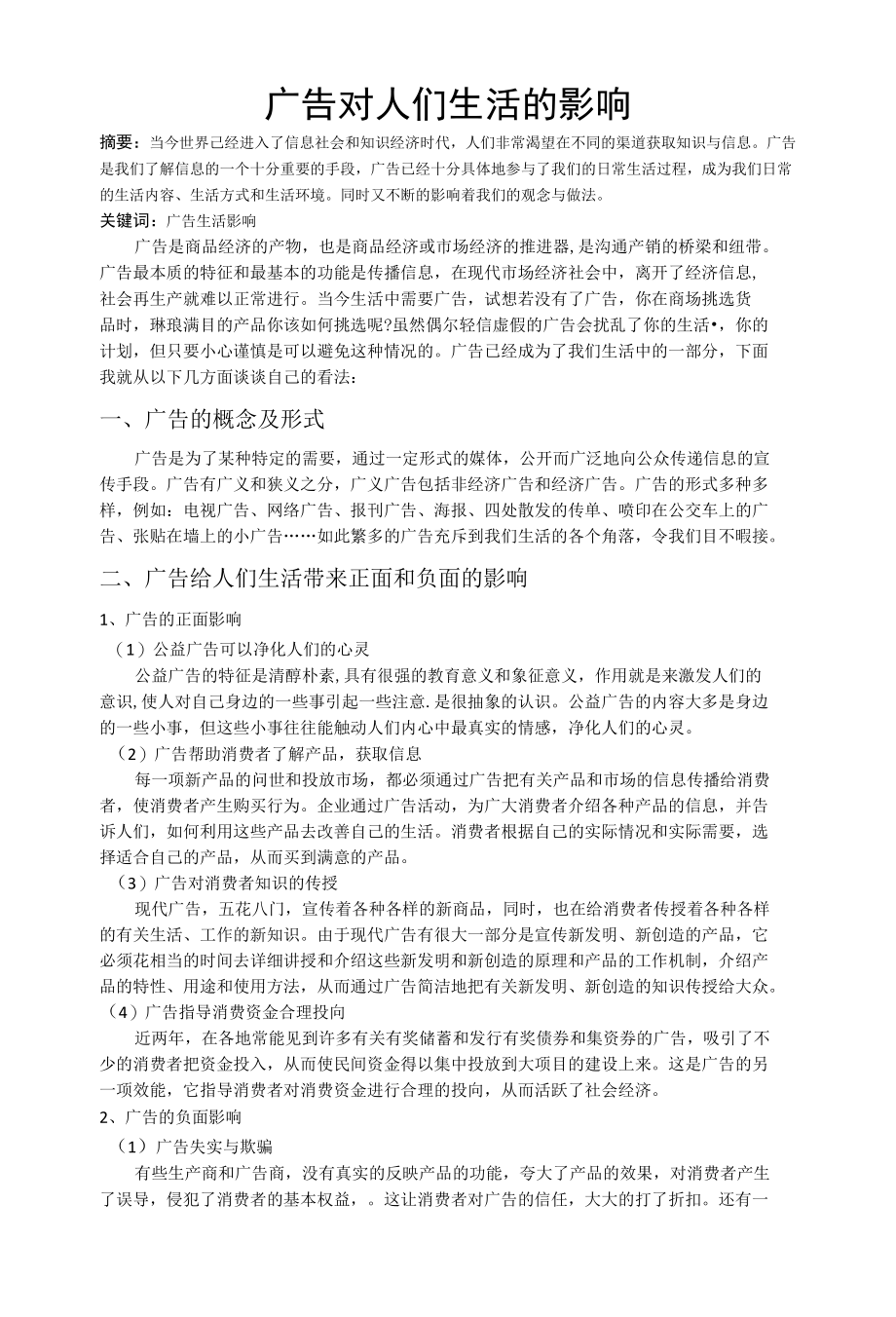 广告对人们生活的影响.docx_第1页