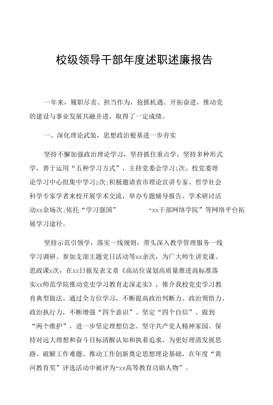 校级领导干部年度述职述廉报告.docx_第1页