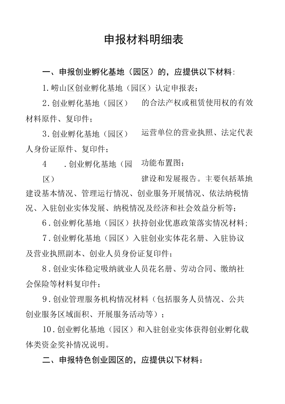 申报材料明细表.docx_第1页