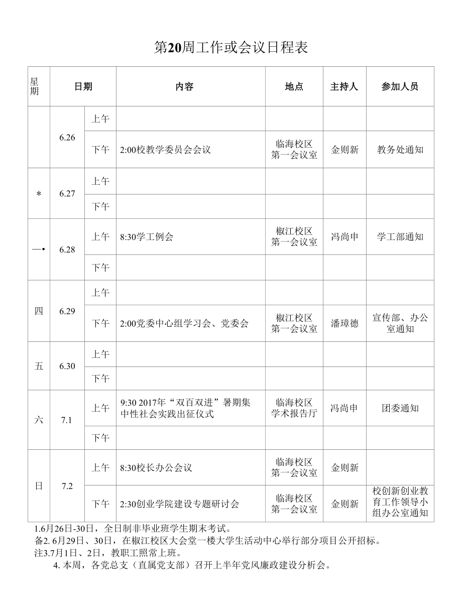 工作或会议日程表.docx_第1页