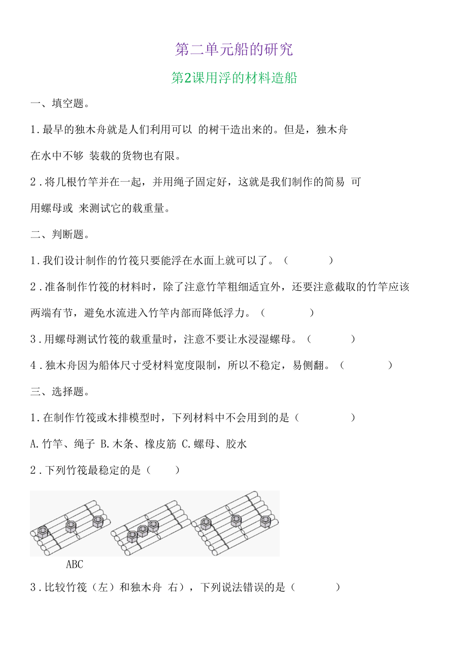 新教科版五下科学2-2《用浮的材料造船》练习题（含答案）.docx_第1页