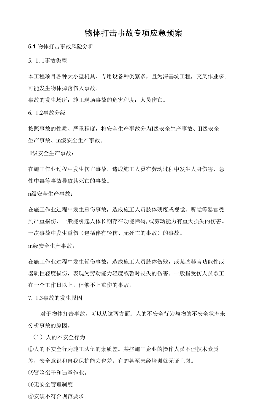 物体打击事故专项应急预案.docx_第1页