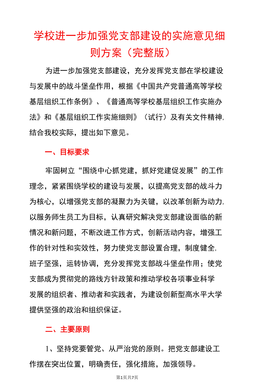 学校进一步加强党支部建设的实施意见细则方案.docx_第1页