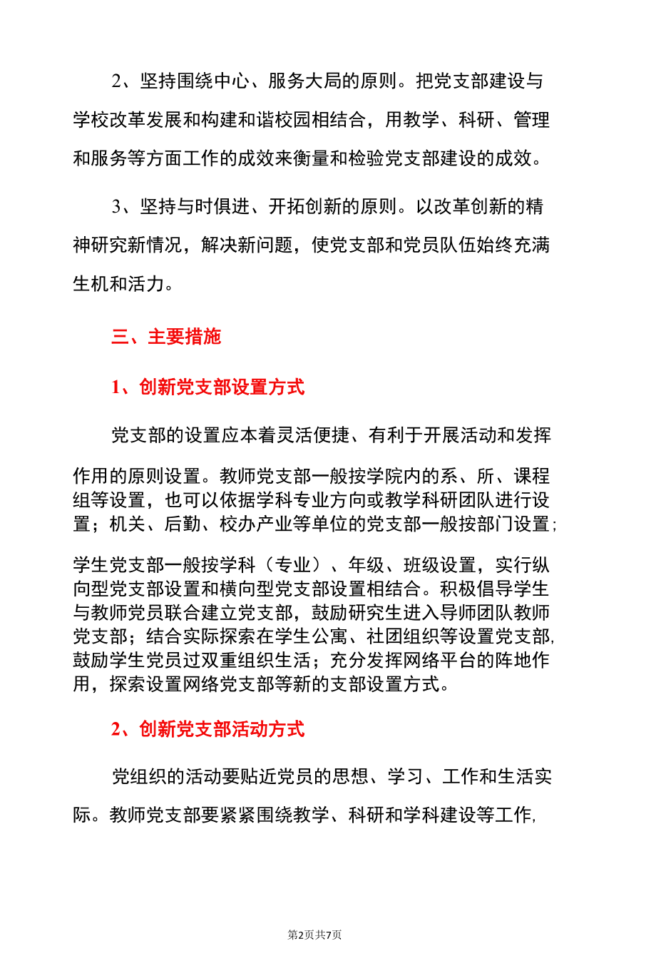 学校进一步加强党支部建设的实施意见细则方案.docx_第2页