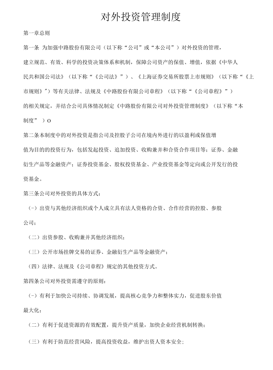 对外投资管理制度.docx_第1页