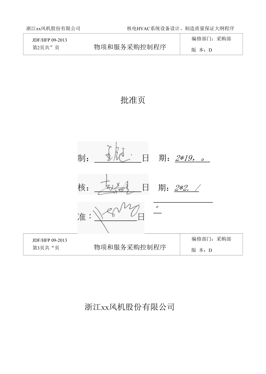 物项和服务的采购控制程序.docx_第3页