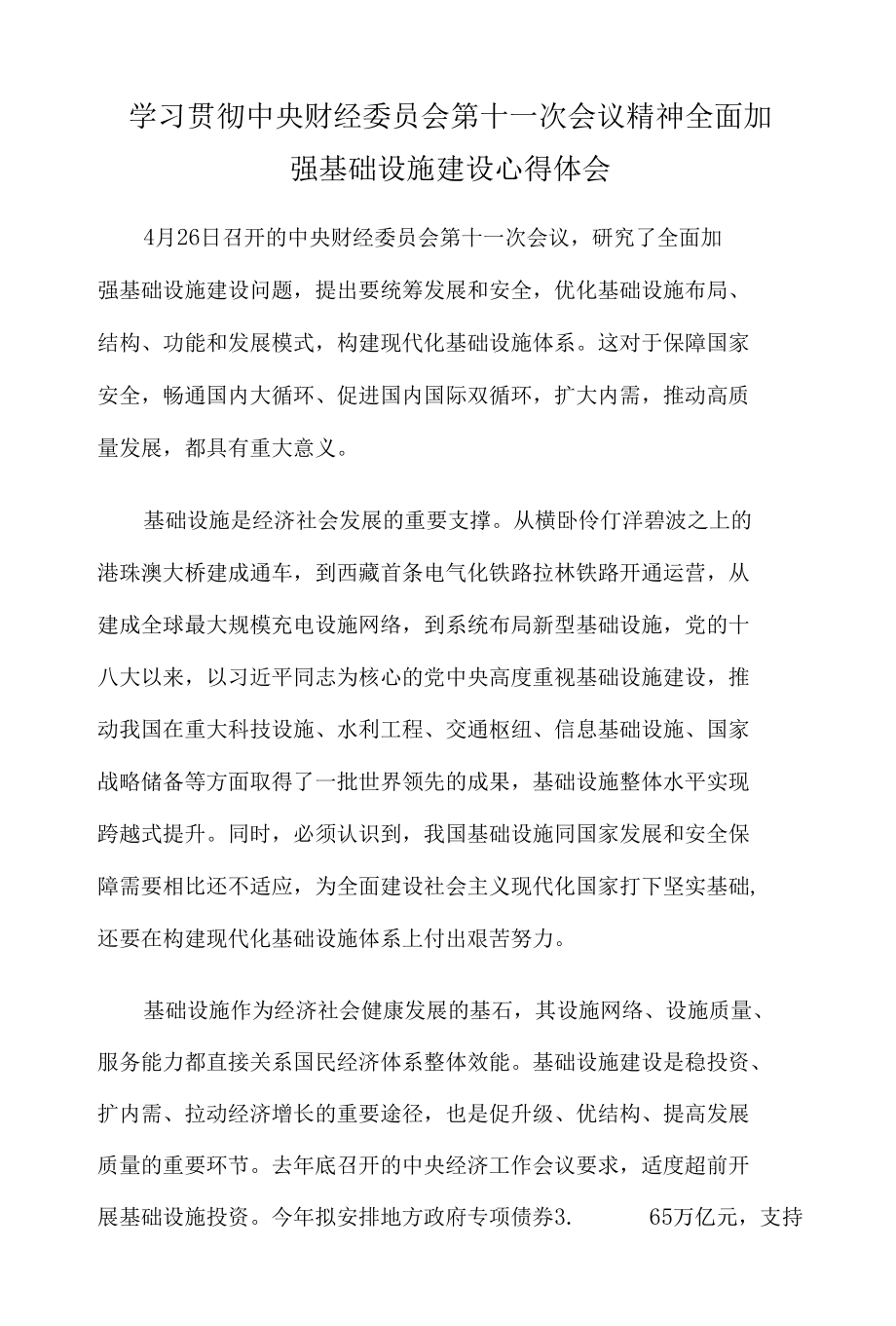 学习贯彻中央财经委员会第十一次会议精神全面加强基础设施建设心得体会.docx_第1页