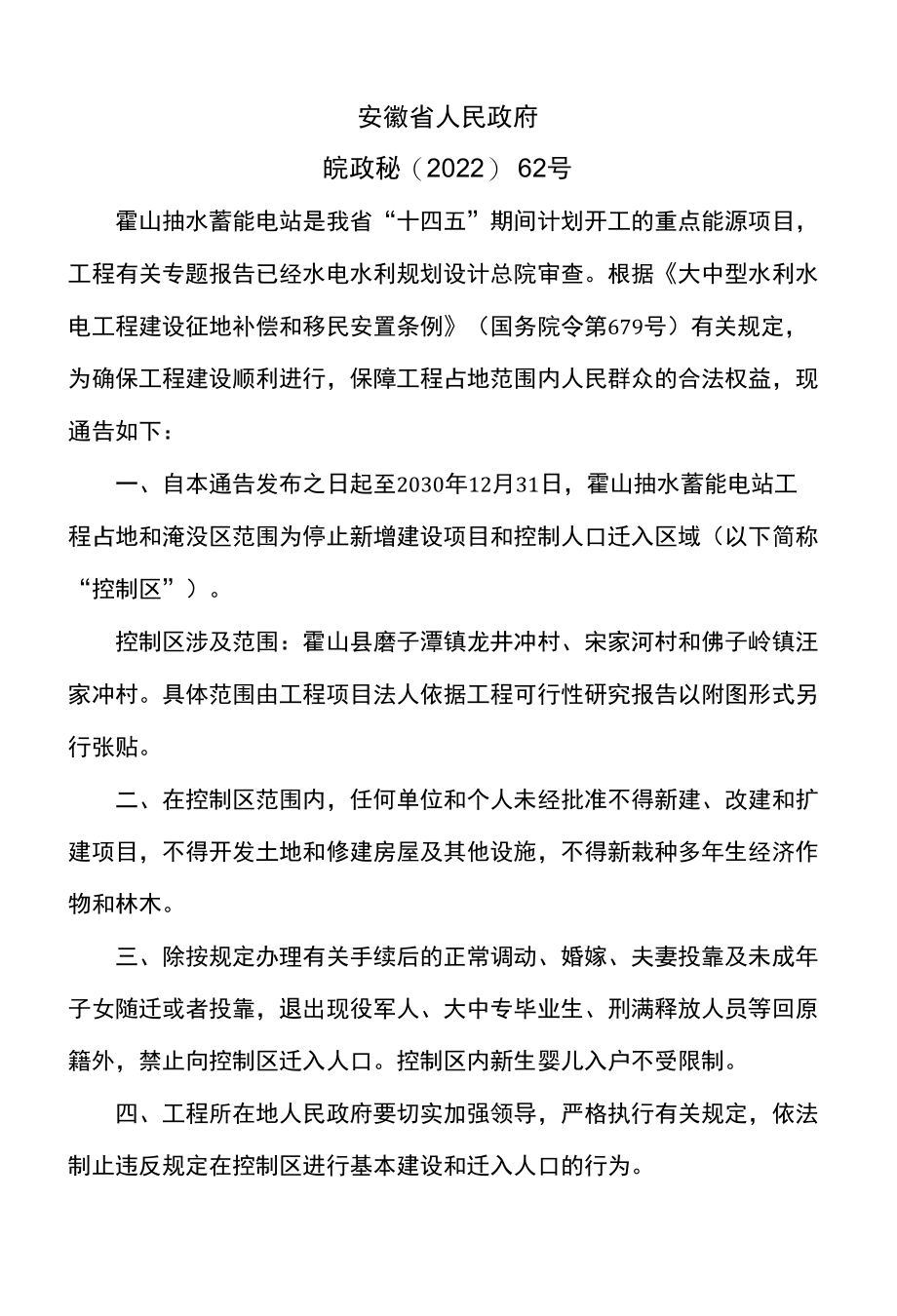 安徽省关于禁止在霍山抽水蓄能电站工程占地和淹没区新增建设项目和迁入人口的通告（2022年）.docx_第1页