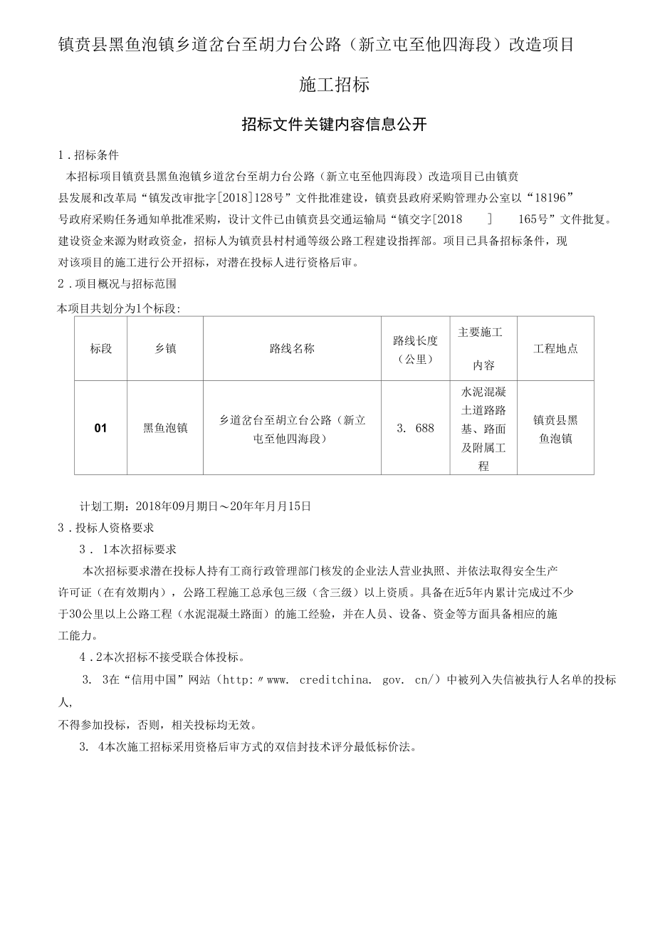 洮南市2016年农村公路建设项目（县道洮南-舍力）施工招标.docx_第1页