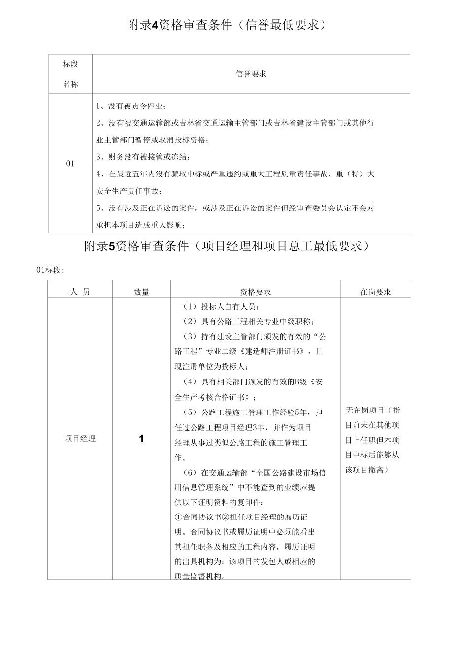 洮南市2016年农村公路建设项目（县道洮南-舍力）施工招标.docx_第3页