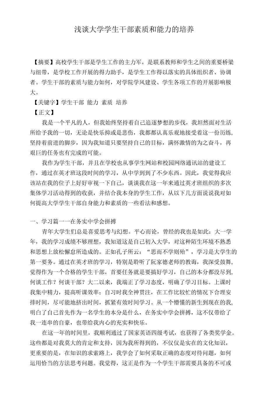 毕业论文开题报告 浅谈大学学生干部素质和能力的培养.docx_第1页