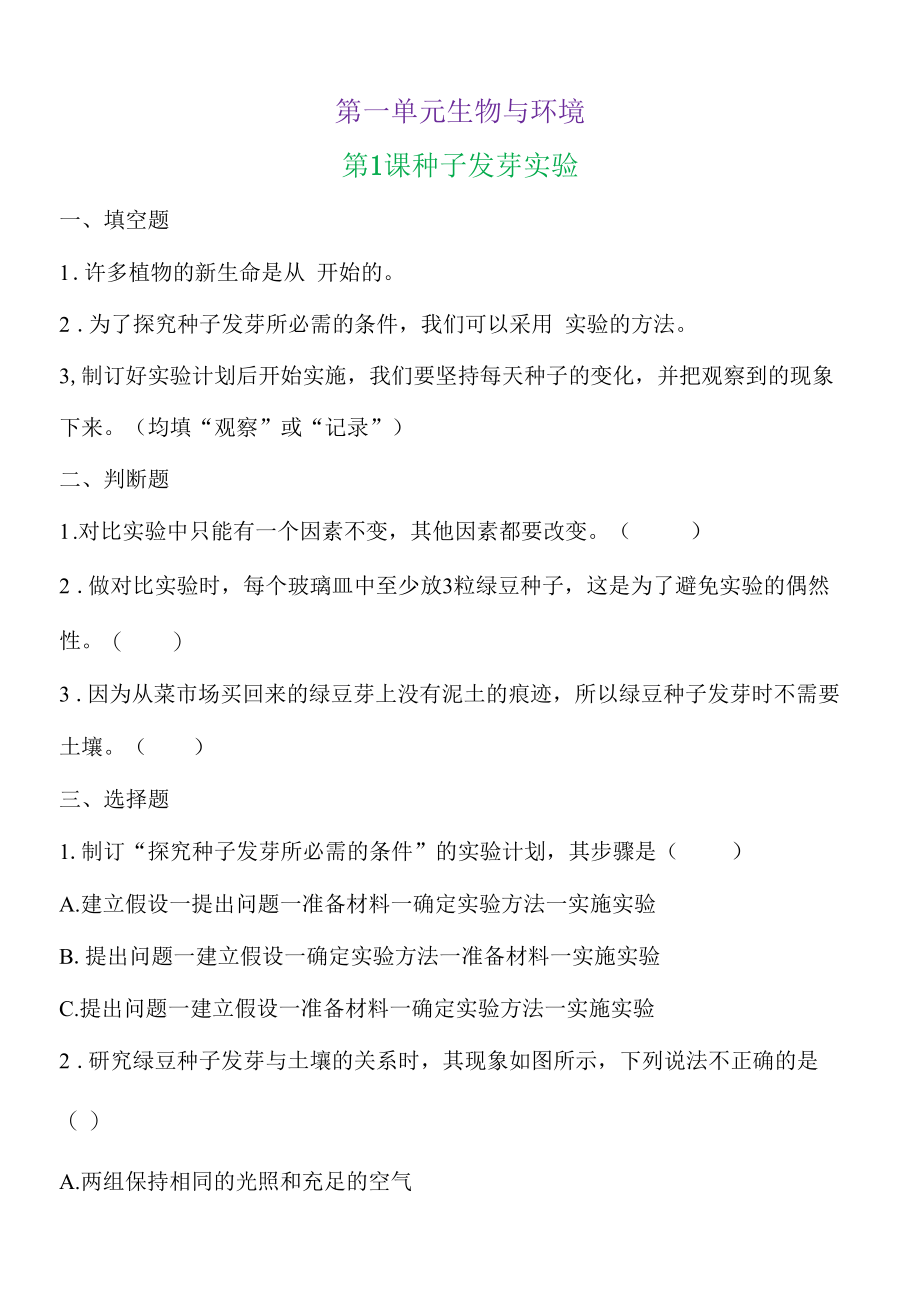 新教科版五下科学1-1《种子发芽实验》练习题（含答案）.docx_第1页