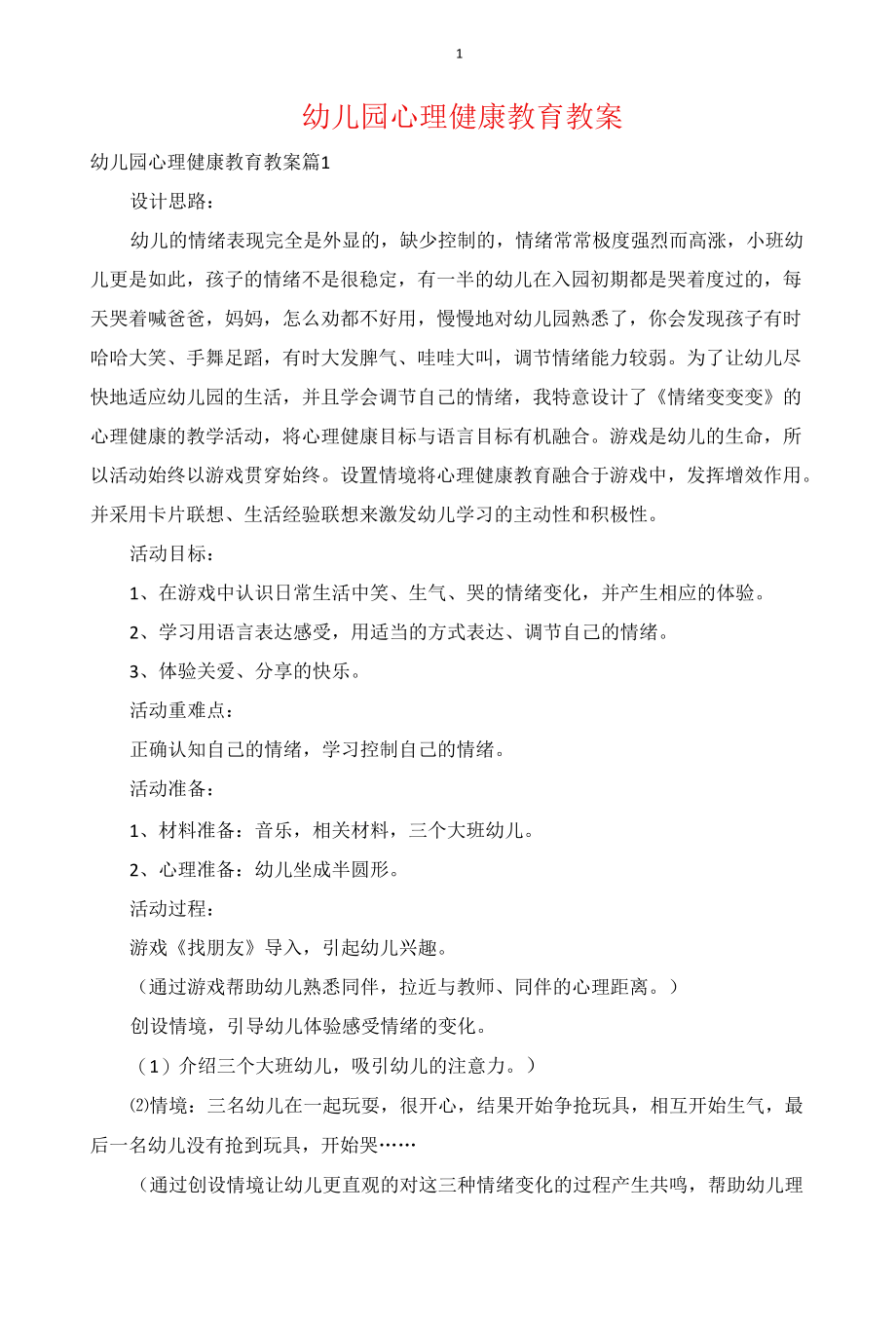 幼儿园心理健康教育教案.docx_第1页