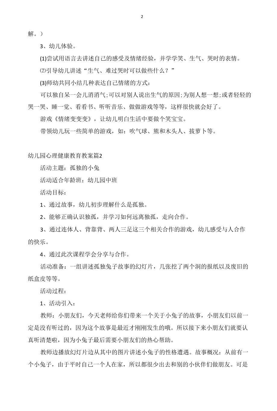 幼儿园心理健康教育教案.docx_第2页