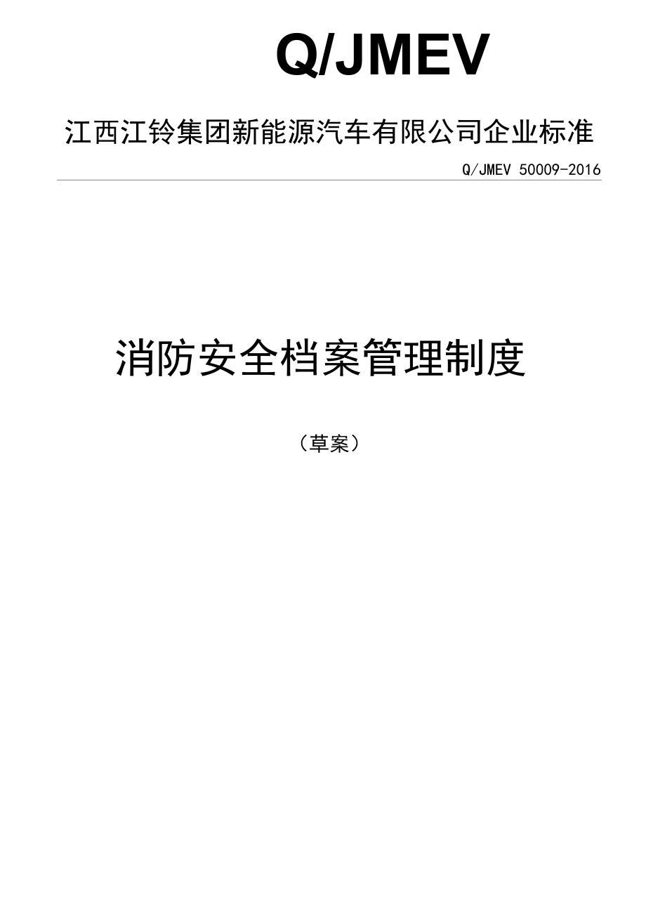 消防安全档案管理制度--江西江铃集团新能源汽车有限公司.docx_第1页