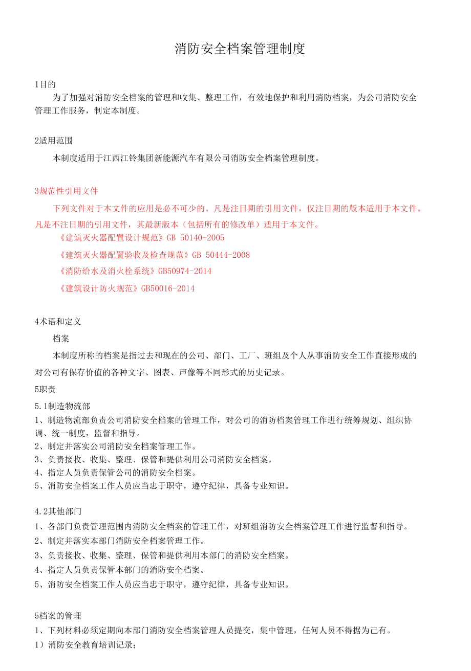 消防安全档案管理制度--江西江铃集团新能源汽车有限公司.docx_第3页