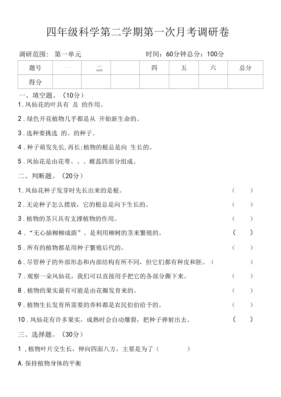 新教科版四下科学第一单元《植物生长变化》综合测试卷（二）.docx_第1页