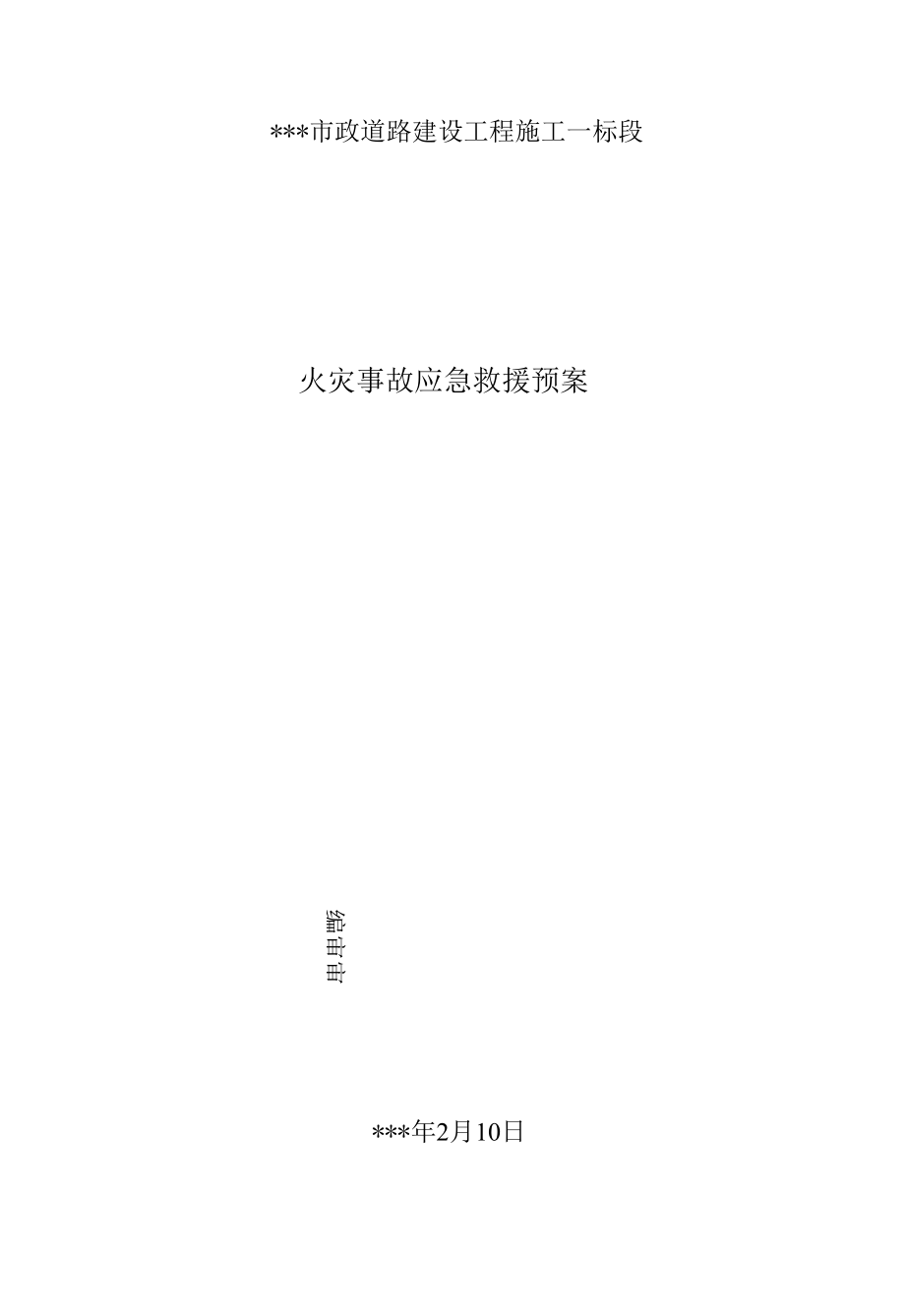 火灾事故应急预案模板.docx_第1页