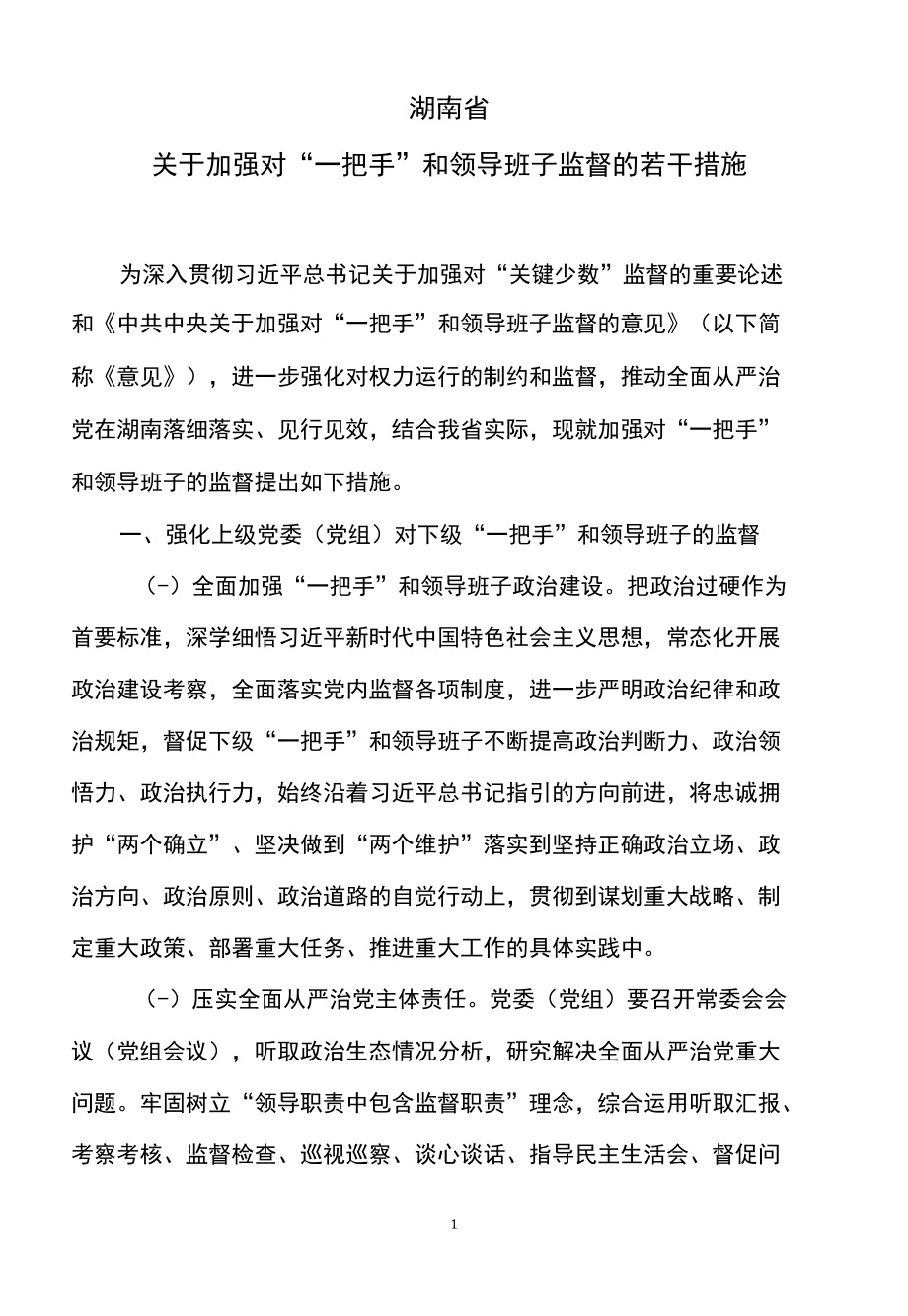 湖南省关于加强对“一把手”和领导班子监督的若干措施（2022年）.docx_第1页