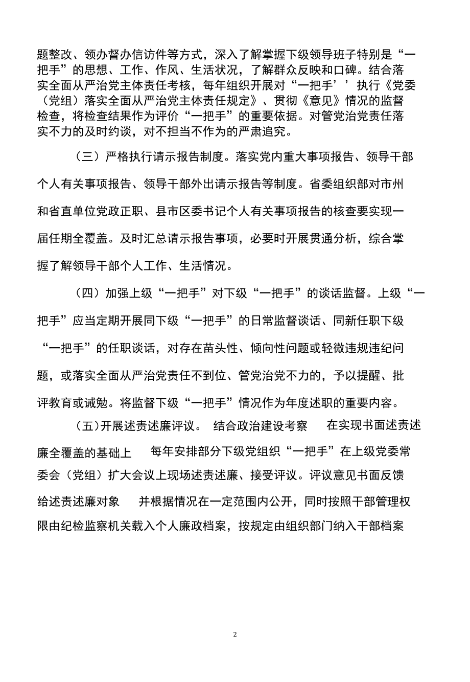 湖南省关于加强对“一把手”和领导班子监督的若干措施（2022年）.docx_第2页