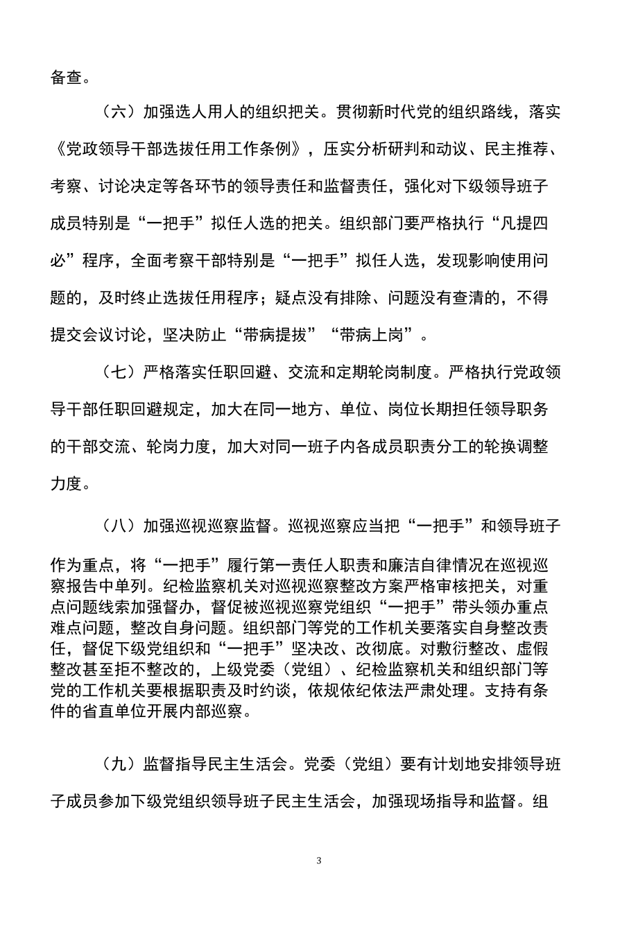 湖南省关于加强对“一把手”和领导班子监督的若干措施（2022年）.docx_第3页