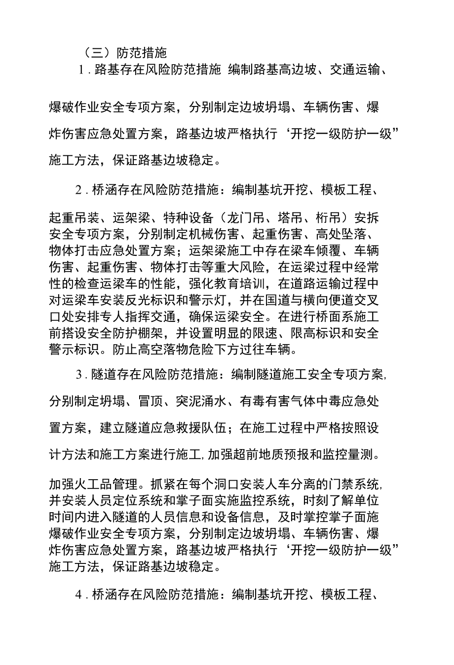 江西省高速集团生产经营领域安全风险情况报告.docx_第1页