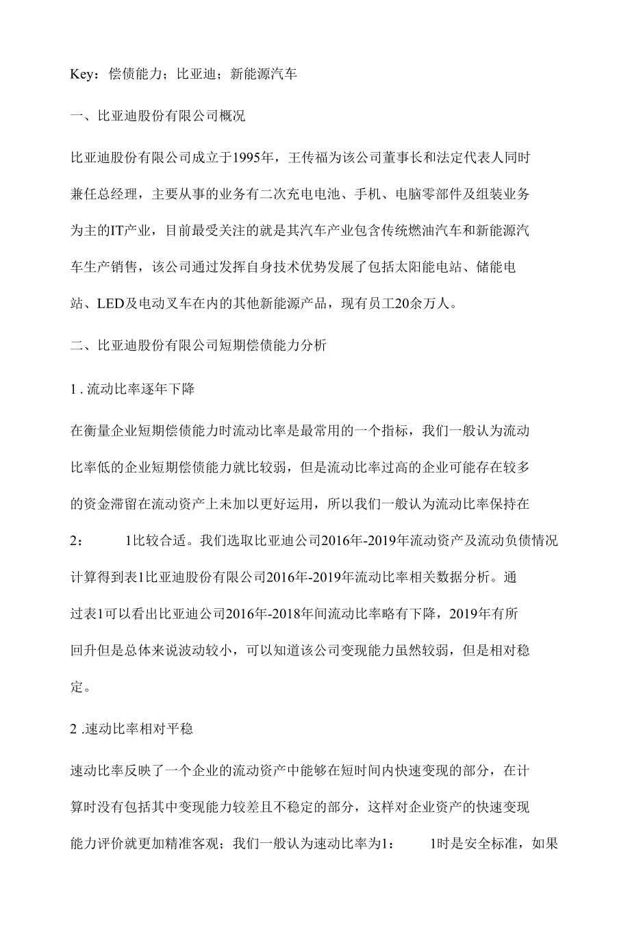 比亚迪股份有限公司偿债能力分析.docx_第3页