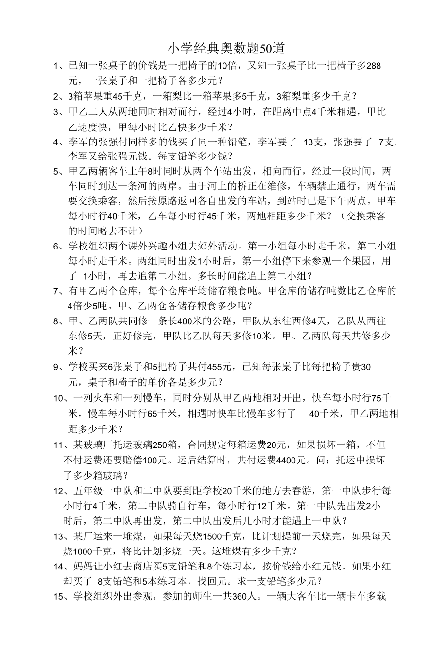 成都小升初奥数题.docx_第1页