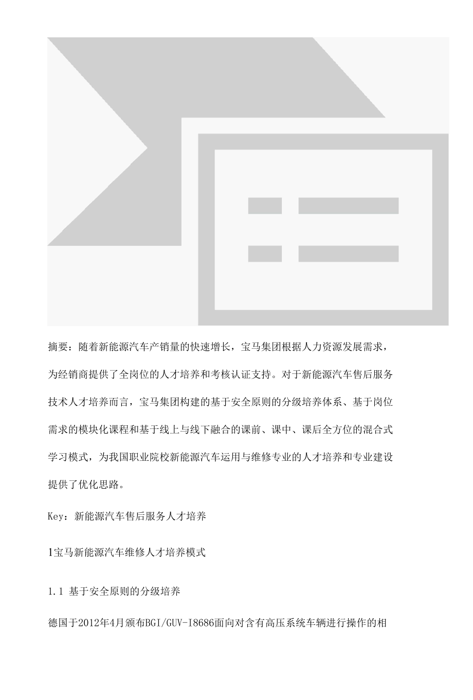 宝马新能源汽车维修人才培养模式及其启示.docx_第2页