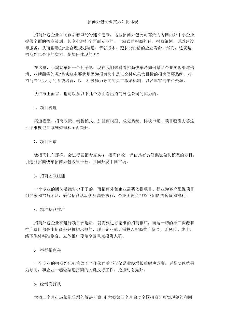 招商外包企业的招商实力如何体现.docx_第1页