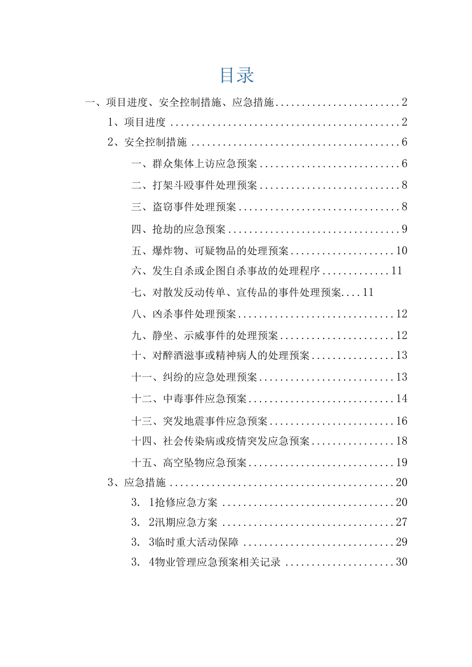 物业服务项目进度、安全控制措施、应急措施.docx_第1页