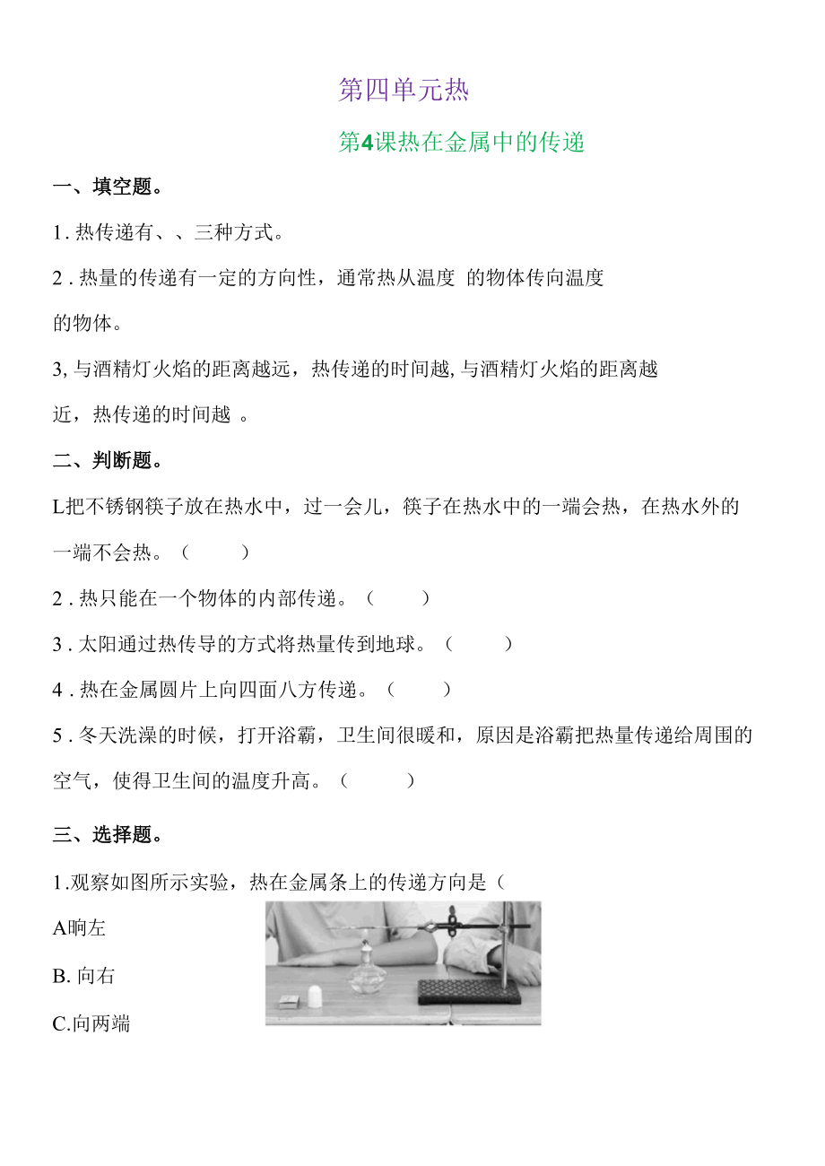 新教科版五下科学4-4《热在金属中的传递》练习题（含答案）.docx_第1页